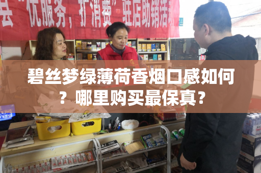 碧丝梦绿薄荷香烟口感如何？哪里购买最保真？